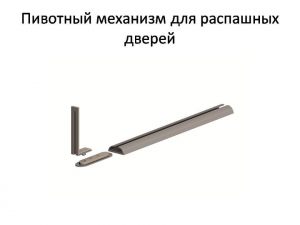 Пивотный механизм для распашной двери с направляющей для прямых дверей Витебск